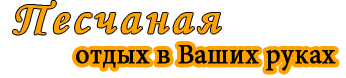База відпочинку «Піщана» на курорті Приморське